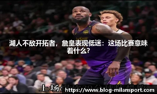 湖人不敌开拓者，詹皇表现低迷：这场比赛意味着什么？