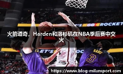火箭道奇，Harden和洛杉矶在NBA季后赛中交火