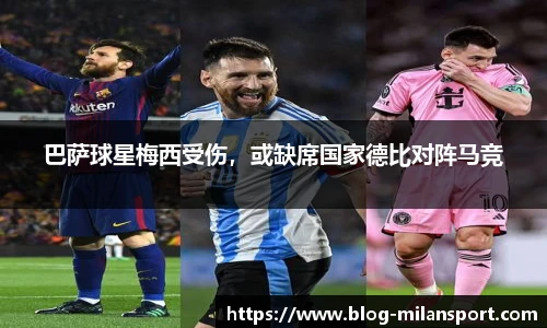 巴萨球星梅西受伤，或缺席国家德比对阵马竞