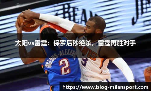 太阳vs雷霆：保罗后秒绝杀，雷霆再胜对手