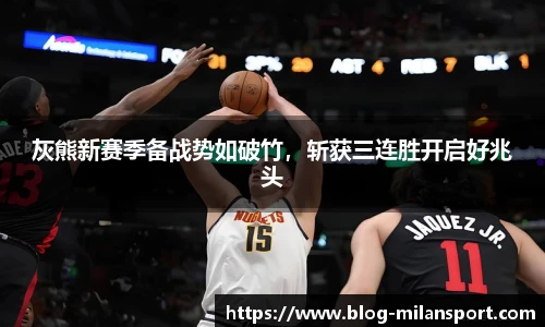 灰熊新赛季备战势如破竹，斩获三连胜开启好兆头