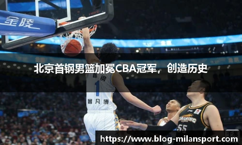 北京首钢男篮加冕CBA冠军，创造历史