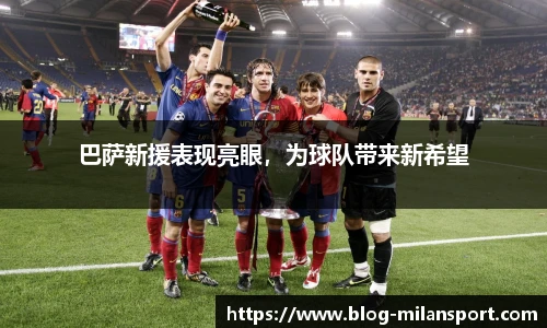 巴萨新援表现亮眼，为球队带来新希望
