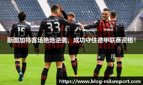 斯图加特客场绝地逆袭，成功守住德甲联赛资格！