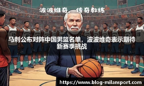 马刺公布对阵中国男篮名单，波波维奇表示期待新赛季挑战
