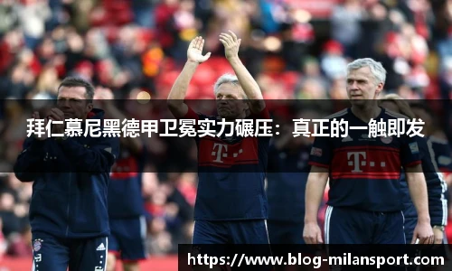 拜仁慕尼黑德甲卫冕实力碾压：真正的一触即发