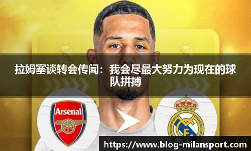 拉姆塞谈转会传闻：我会尽最大努力为现在的球队拼搏