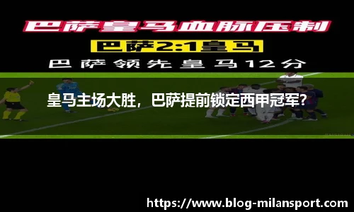 皇马主场大胜，巴萨提前锁定西甲冠军？