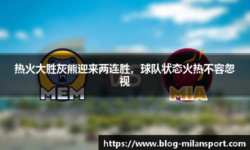 热火大胜灰熊迎来两连胜，球队状态火热不容忽视