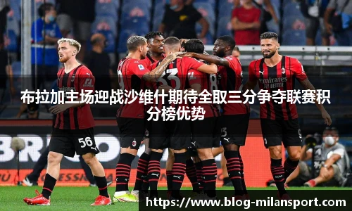 布拉加主场迎战沙维什期待全取三分争夺联赛积分榜优势