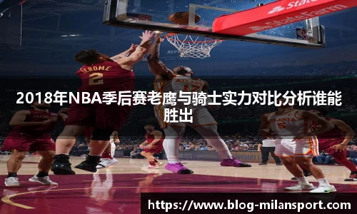 2018年NBA季后赛老鹰与骑士实力对比分析谁能胜出