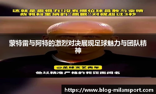 蒙特雷与阿特的激烈对决展现足球魅力与团队精神