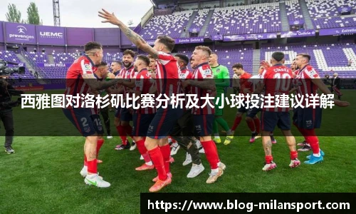 西雅图对洛杉矶比赛分析及大小球投注建议详解