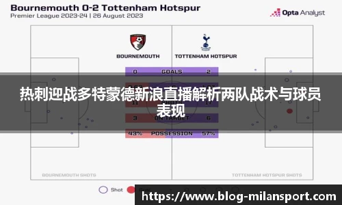 热刺迎战多特蒙德新浪直播解析两队战术与球员表现