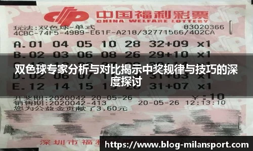 双色球专家分析与对比揭示中奖规律与技巧的深度探讨