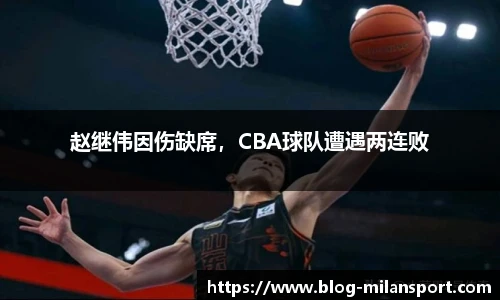 赵继伟因伤缺席，CBA球队遭遇两连败