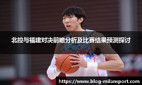 北控与福建对决前瞻分析及比赛结果预测探讨