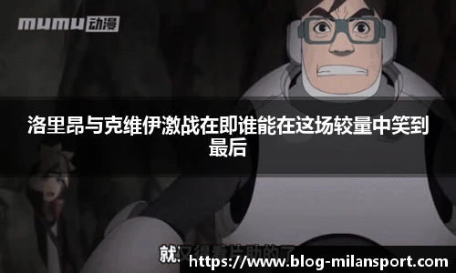 洛里昂与克维伊激战在即谁能在这场较量中笑到最后