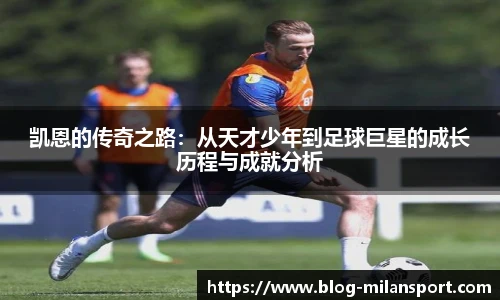 凯恩的传奇之路：从天才少年到足球巨星的成长历程与成就分析