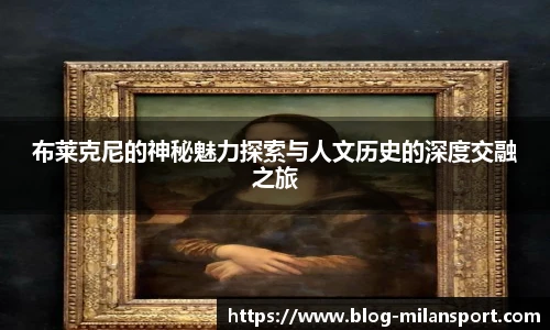 布莱克尼的神秘魅力探索与人文历史的深度交融之旅