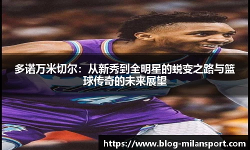 多诺万米切尔：从新秀到全明星的蜕变之路与篮球传奇的未来展望