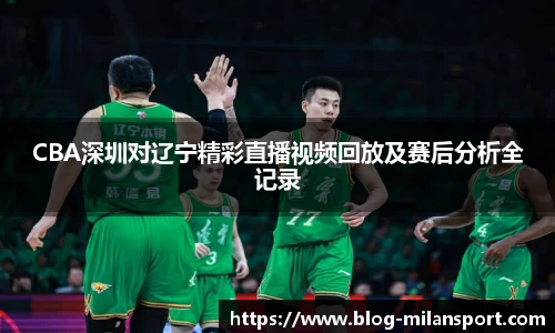 CBA深圳对辽宁精彩直播视频回放及赛后分析全记录