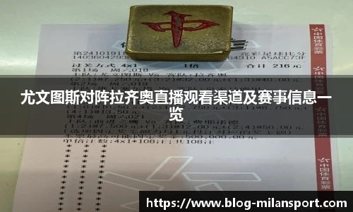 尤文图斯对阵拉齐奥直播观看渠道及赛事信息一览