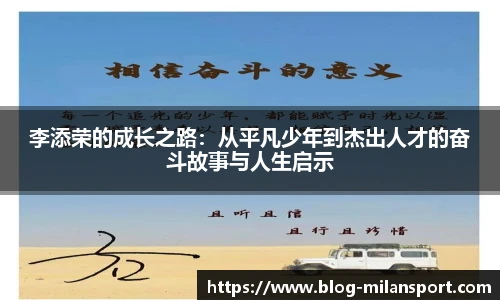 李添荣的成长之路：从平凡少年到杰出人才的奋斗故事与人生启示