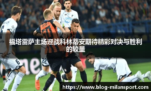 福塔雷萨主场迎战科林蒂安期待精彩对决与胜利的较量