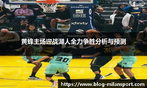 黄蜂主场迎战湖人全力争胜分析与预测
