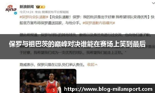 保罗与祖巴茨的巅峰对决谁能在赛场上笑到最后